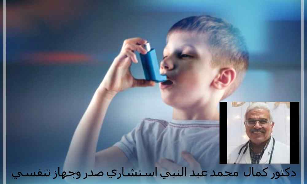أفضل دكتور حساسية صدر للأطفال في 6اكتوبر : د.كمال محمد عبد النبي 